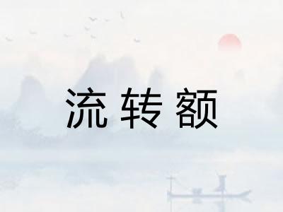 流转额