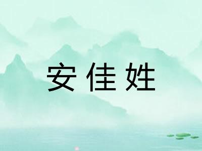 安佳姓