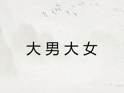 大男大女