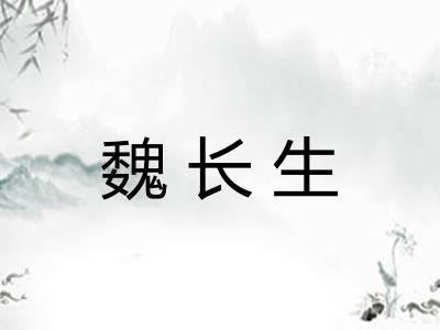 魏长生