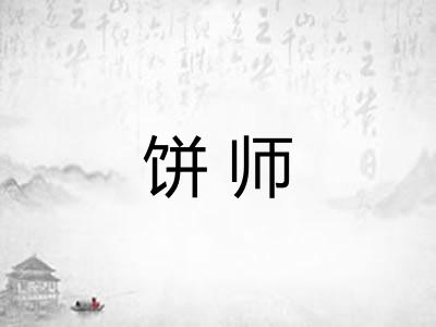 饼师 饼师