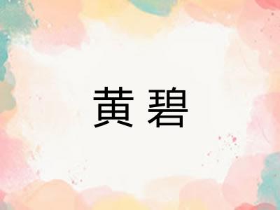黄碧