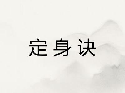 定身诀