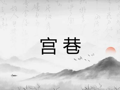 宫巷