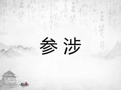 参涉