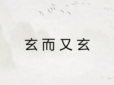 玄而又玄