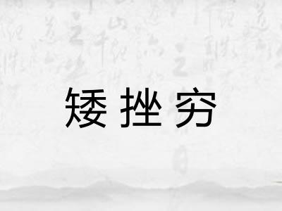 矮挫穷