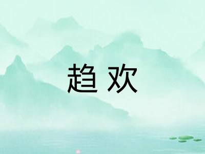 趋欢