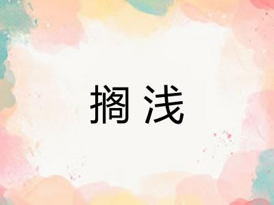 搁浅