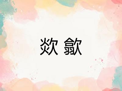 欻歙