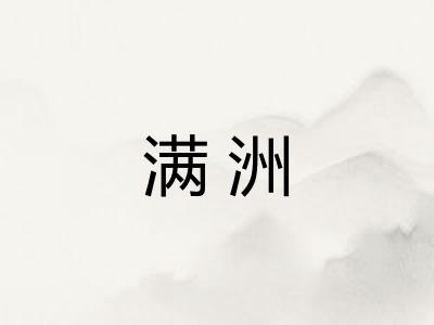 满洲