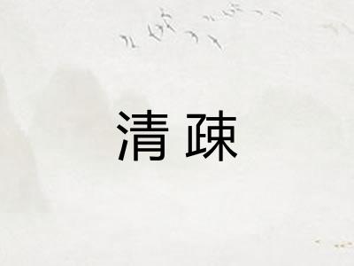 清疎