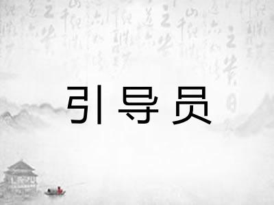 引导员