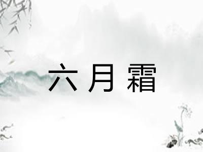 六月霜