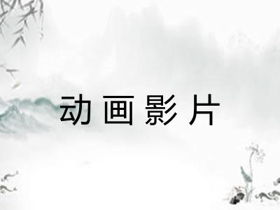 动画影片