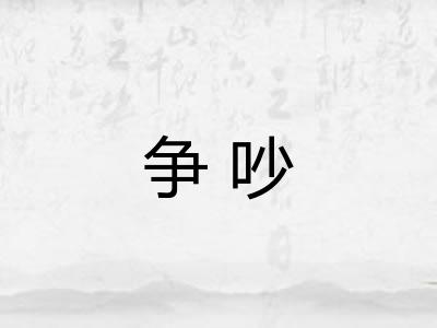 争吵