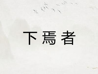 下焉者