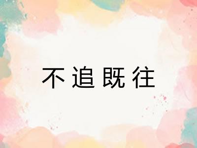 不追既往