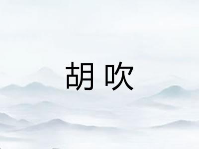 胡吹 胡吹