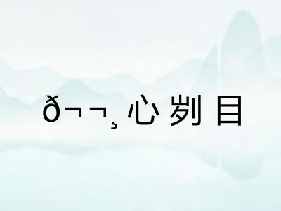 𬬸心刿目