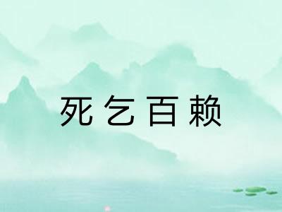 死乞百赖