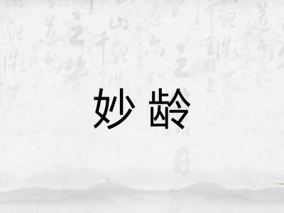 妙龄