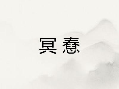 冥憃
