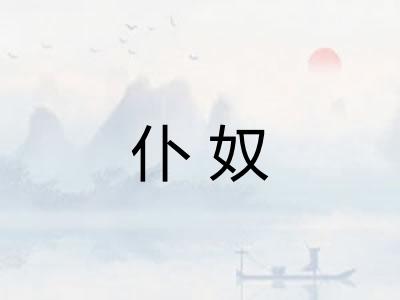 仆奴