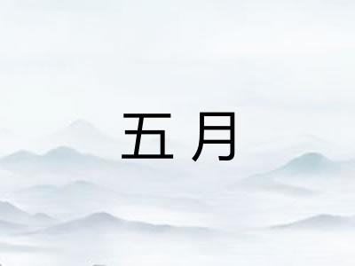 五月