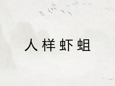 人样虾蛆