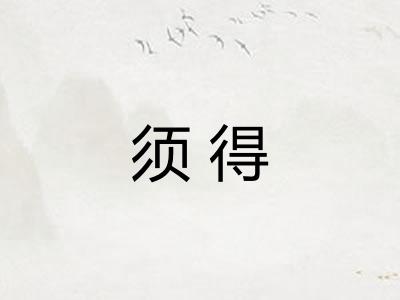 须得