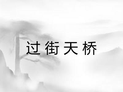 过街天桥