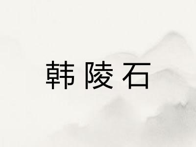 韩陵石