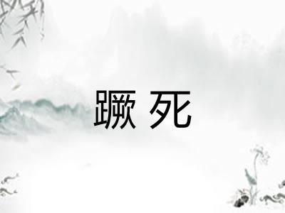 蹶死