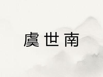 虞世南