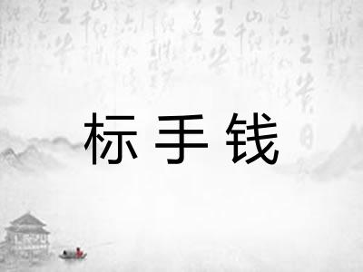 标手钱