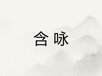 含咏