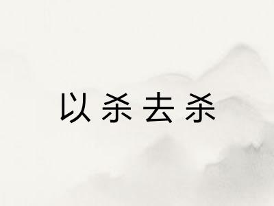 以杀去杀
