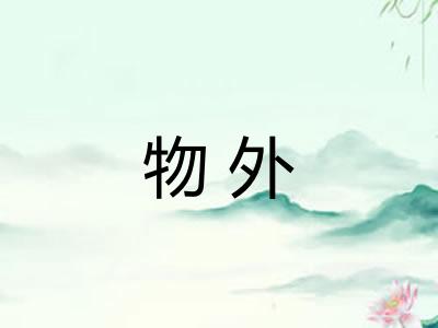 物外 物外