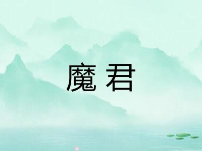 魔君