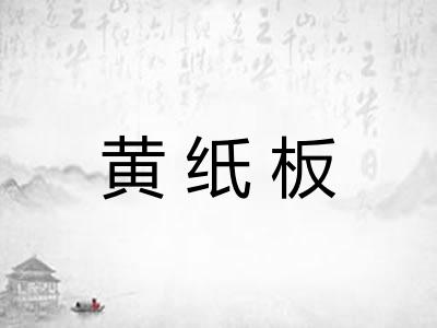 黄纸板