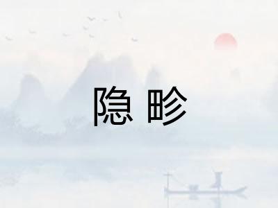 隐畛
