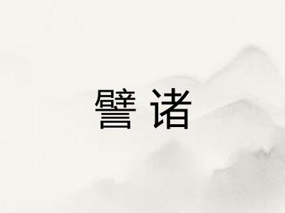 譬诸