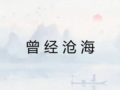 曾经沧海