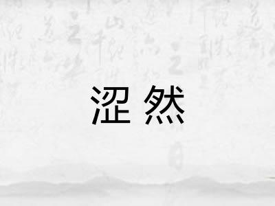 涩然