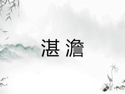 湛澹