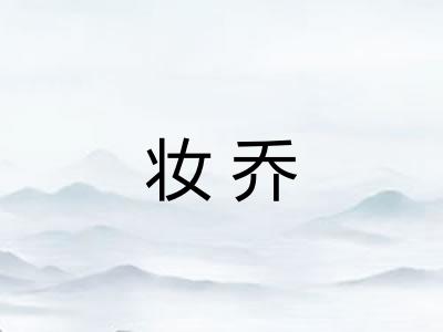 妆乔