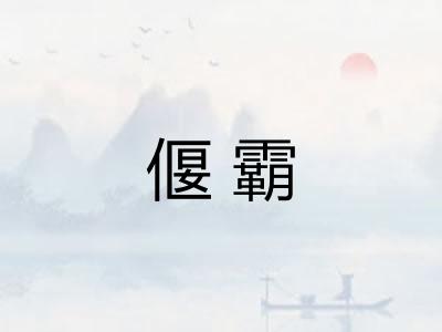 偃霸
