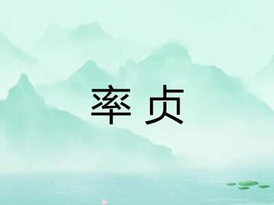 率贞