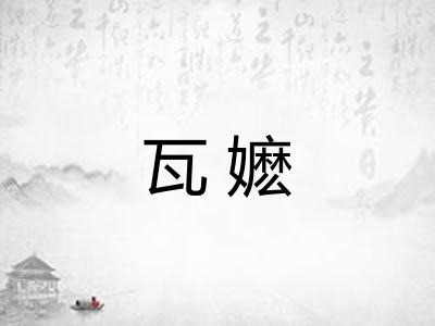 瓦嬷
